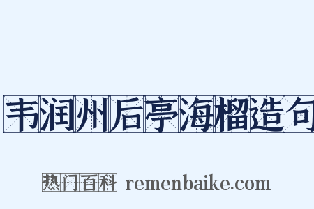 韦润州后亭海榴造句是什么意思的图片